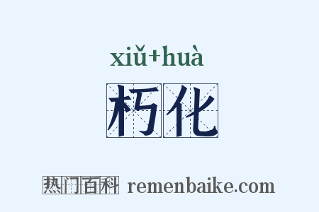 朽化是什么意思的图片